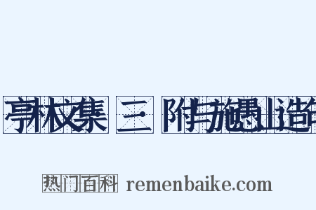 亭林文集·三·附与施愚山造句是什么意思的图片